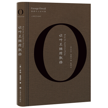 讓葉蘭繼續飄揚（奧威爾作品全集） [Keep the Aspidistra Flying] pdf epub mobi 電子書 下載