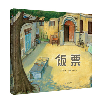 明天原创图画书·饭票 [5-8岁] pdf epub mobi 电子书 下载