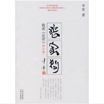 丧家狗：我读《论语》（修订版）（附赠我读《论语》附录） pdf epub mobi 电子书 下载