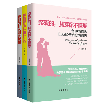 暢銷套裝17-做自己的心理醫生:親愛的,其實你不懂愛+你到底在怕什麼+我們為什麼如此焦慮(套裝全三冊)