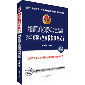 中公版·2018輔警招聘考試專用教材：曆年真題+全真模擬預測試捲 pdf epub mobi 電子書 下載