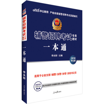 中公版·2018輔警招聘考試專用教材：一本通 pdf epub mobi 電子書 下載
