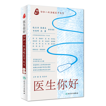 醫生 你好:協和八的溫暖醫學故事