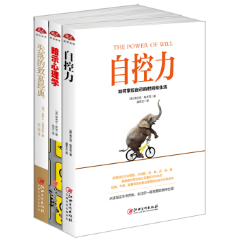 暢銷套裝17-西方成功勵誌經典三書：自控力+暗示心理學+失落的緻富經典（套裝全三冊） pdf epub mobi 電子書 下載