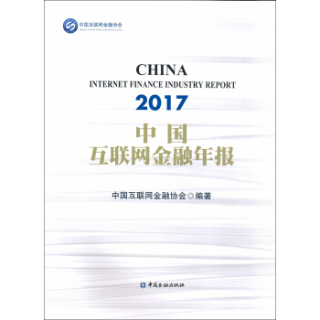 2017中國互聯網金融年報 pdf epub mobi 電子書 下載