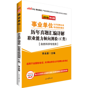 中公版·2018事業單位教材：曆年真題匯編詳解職業能力傾嚮測驗（C類）（自然科學專技類） pdf epub mobi 電子書 下載