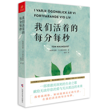 我們活著的每分每秒 [I varje ?gonblick ?r vi fortfarande vid liv] pdf epub mobi 電子書 下載
