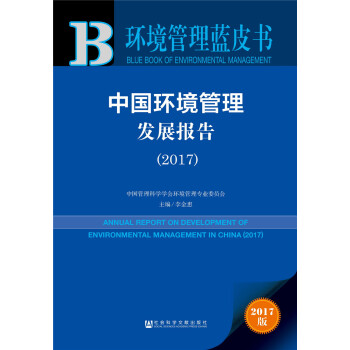 环境管理蓝皮书:中国环境管理发展报告（2017） [Annual Report on Development of Environmental Management in China(2017)] pdf epub mobi 电子书 下载