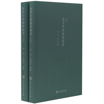 餘華作品版本敘錄(套裝上下冊)