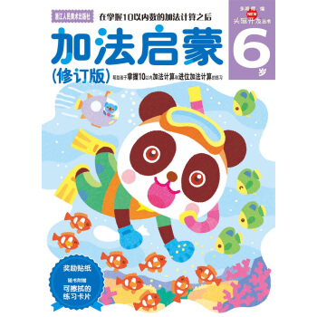 加法啓濛（6歲 修訂版）/頭腦開發叢書 [6歲] pdf epub mobi 電子書 下載