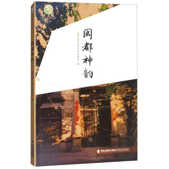福州城市元素叢書：閩都神韻 pdf epub mobi 電子書 下載