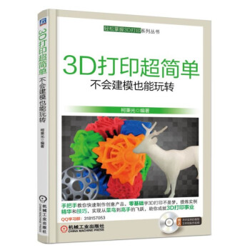 3D打印超简单：不会建模也能玩转 pdf epub mobi 电子书 下载