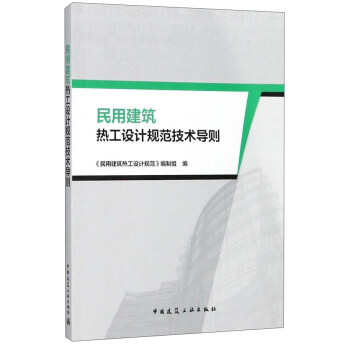民用建築熱工設計規範技術導則 pdf epub mobi 電子書 下載