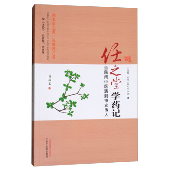 任之堂学药记：当民间中医遇到神农传人 pdf epub mobi 电子书 下载