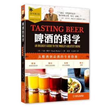 啤酒的科學:從釀酒到品酒的專業指南（原書第2版） pdf epub mobi 電子書 下載