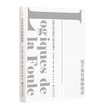 谣言如何威胁政府(法国大革命前的儿童失踪事件)(精) pdf epub mobi 电子书 下载