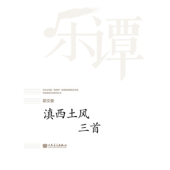 滇西土风三首/华乐论坛暨“新绎杯”经典民族管弦乐作品评奖获奖作品系列丛书