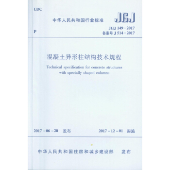 混凝土异形柱结构技术规程JGJ149-2017 pdf epub mobi 电子书 下载