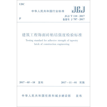 建築工程飾麵磚粘結強度檢驗標準JGJ/T 110-2017 [Testing Standard for Adhesive Strength of Tapestry Brick of Construction Engineering] pdf epub mobi 電子書 下載