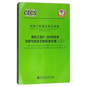 中國工程建設協會標準：建築工程P-BIM軟件功能與信息交換標準閤集（二） [Collection of Standards for P-BIM Software Function and Information Exchange of Building Engineering(Part II)] pdf epub mobi 電子書 下載