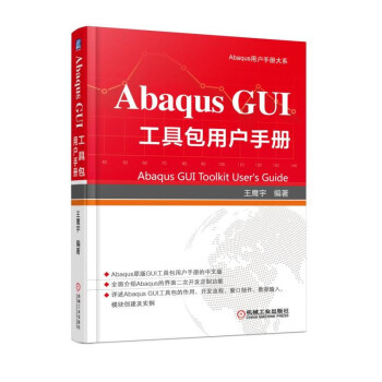 Abaqus GUI 工具包用户手册