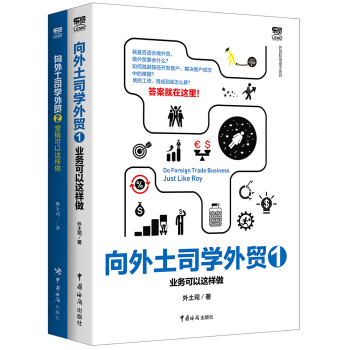 向外土司学外贸（套装共2册） pdf epub mobi 电子书 下载
