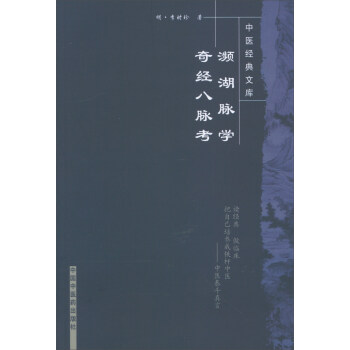 瀕湖脈學 奇經八脈考/中醫經典文庫