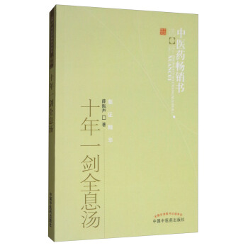 十年一劍全息湯/中醫藥暢銷書選粹·臨證精華 pdf epub mobi 電子書 下載