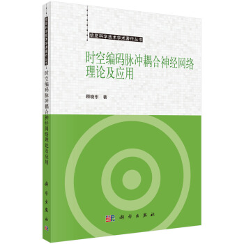 时空编码脉冲耦合神经网络理论及应用 pdf epub mobi 电子书 下载