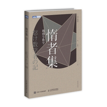 惰者集 数感与数学 pdf epub mobi 电子书 下载