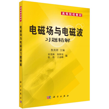 电磁场与电磁波习题精解 pdf epub mobi 电子书 下载