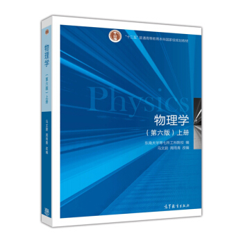 物理學(第6版 上冊)