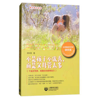 不是孩子不優秀,而是父母管太多