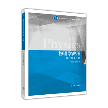物理学教程(第3版 上册)