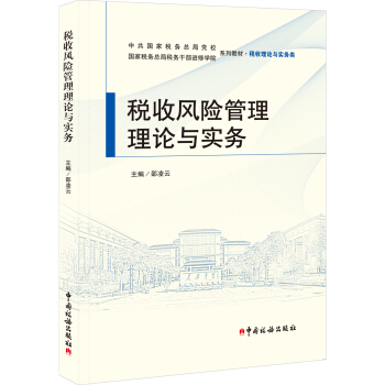 稅收風險管理理論與實務 pdf epub mobi 電子書 下載