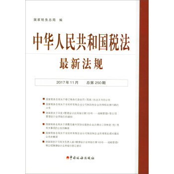 中華人民共和國稅法最新法規（2017年11月·總第250期） pdf epub mobi 電子書 下載