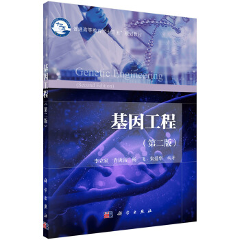 基因工程（第二版） pdf epub mobi 電子書 下載