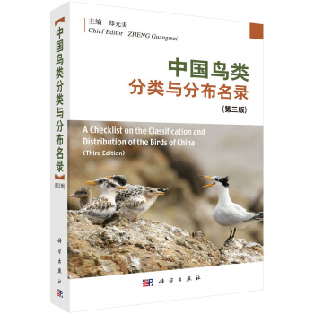 中国鸟类分类与分布名录（第三版） pdf epub mobi 电子书 下载