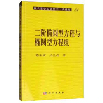 二階橢圓型方程與橢圓型方程組 pdf epub mobi 電子書 下載
