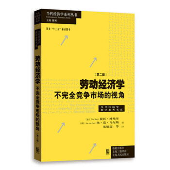 劳动经济学：不完全竞争市场的视角（第二版） pdf epub mobi 电子书 下载