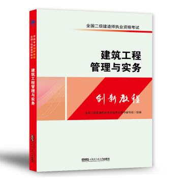 全國二級建造師2018二建執業資格考試創新教程：建築工程管理與實務 pdf epub mobi 電子書 下載