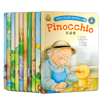 中英文雙語聽讀故事繪本2（套裝共10冊） [2-5歲] pdf epub mobi 電子書 下載