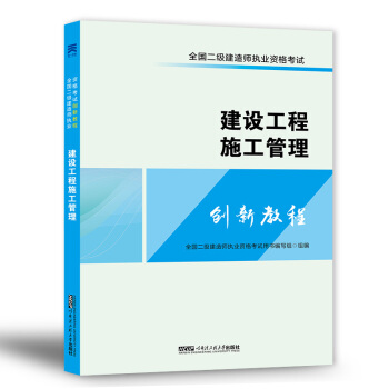 全國二級建造師2018二建執業資格考試創新教程：建設工程施工管理 pdf epub mobi 電子書 下載