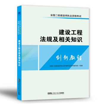 全國二級建造師2018二建執業資格考試創新教程：建設工程法規及相關知識 pdf epub mobi 電子書 下載