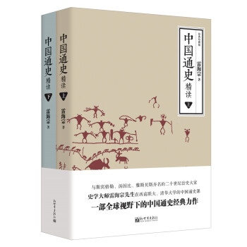 中國通史精讀（套裝上下冊）/人文經典書係 pdf epub mobi 電子書 下載