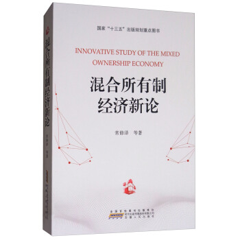 混合所有制经济新论 [Innovative study of the mixed ownership economy] pdf epub mobi 电子书 下载