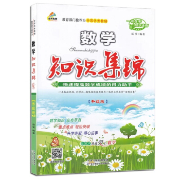 知识集锦·小学数学（升级版） pdf epub mobi 电子书 下载