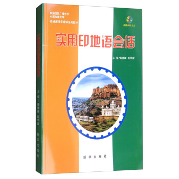 實用印地語會話（附光盤） pdf epub mobi 電子書 下載