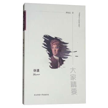 “大家精要”丛书：休谟 pdf epub mobi 电子书 下载