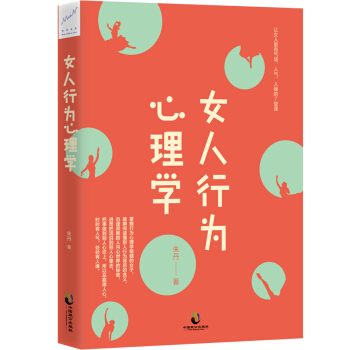 女人行为心理学(让女人有气场、人气、人缘的7堂心理课)